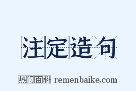 注定造句是什么意思的图片